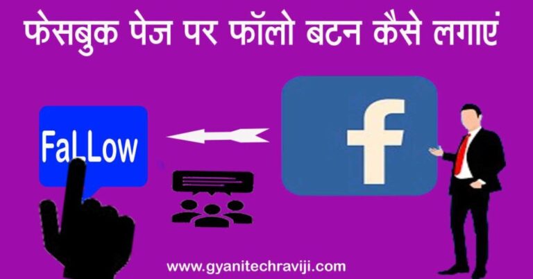 facebook page par follow button kaise lagaye