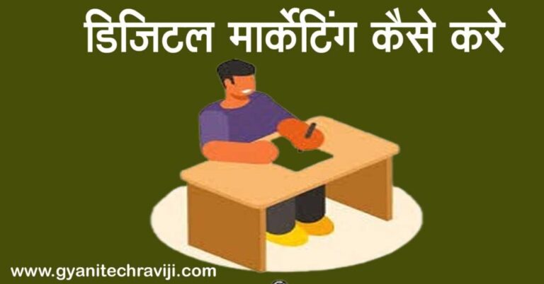 Digital Marketing Kaise Kare - डिजिटल मार्केटिंग कैसे करें