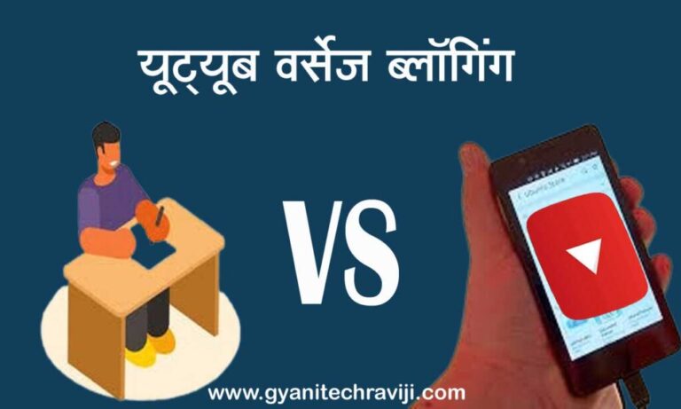 Youtube vs Blogging - यूट्यूब वर्सेज ब्लॉगिंग