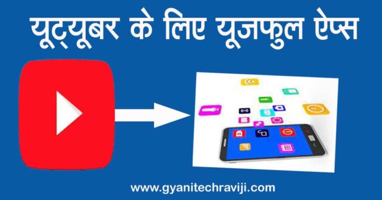 Best Useful Apps For Every Youtuber - यूजफुल ऐप्स फॉर एवरी यूट्यूबर