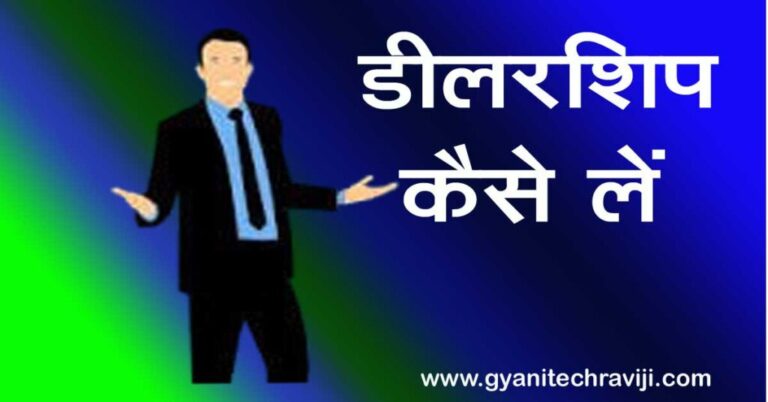 Dealership Kaise Le - डीलरशिप कैसे लें