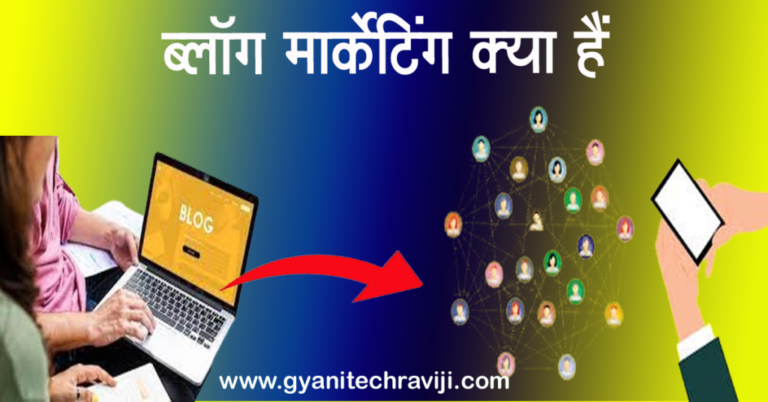 blog marketing in hindi -ब्‍लॉग मार्केटिंग क्या है