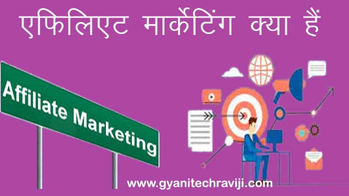 Affiliate Marketing kya hai hindi me - एफिलिएट मार्केटिंग