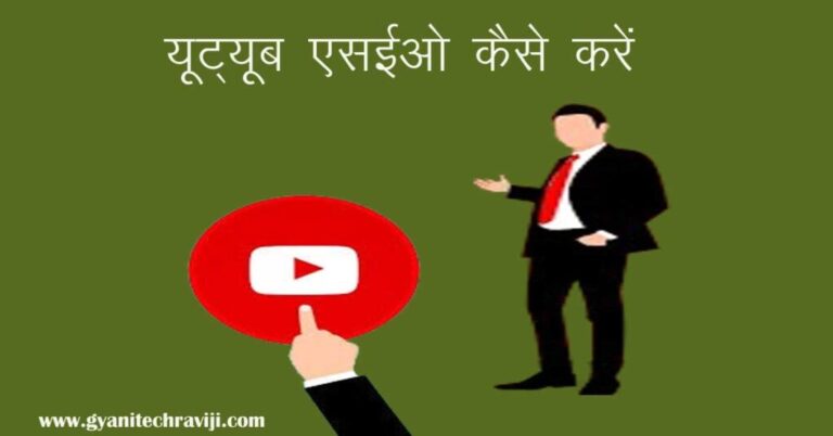 Youtube SEO Kaise Kare - यूट्यूब एसईओ