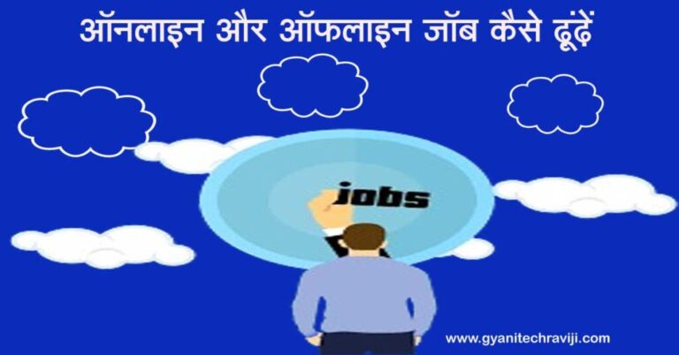 Job Kaise Dhundhe - जॉब कैसे ढूंढे