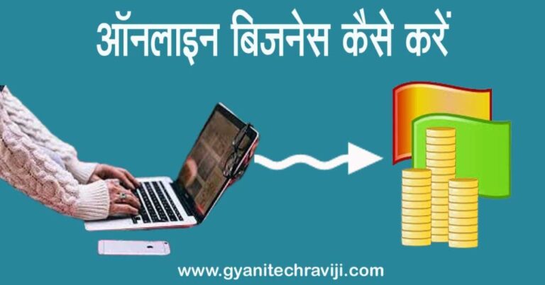 Online Business Kaise Kare - ऑनलाइन बिजनेस