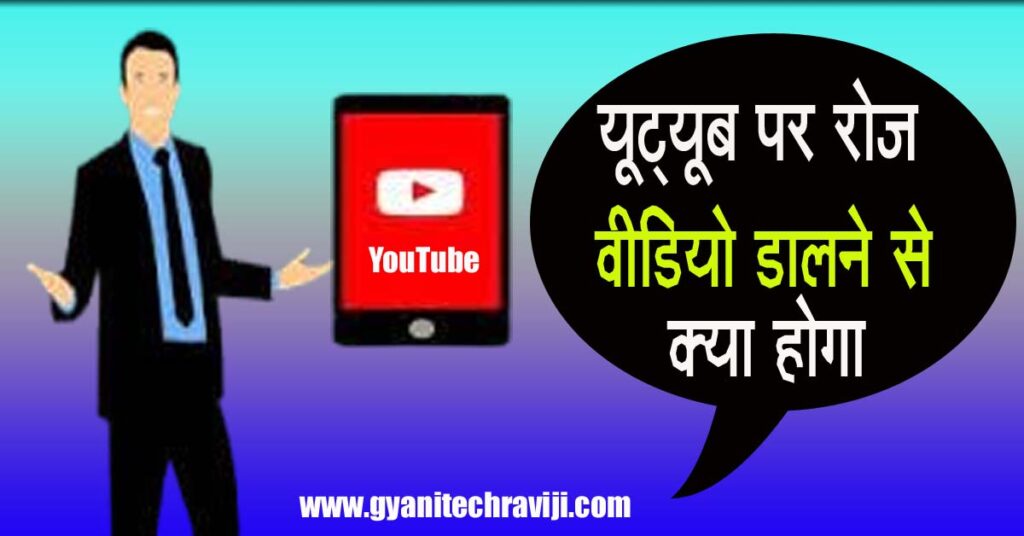 youtube par roj video dalne se kya hota hai - यूट्यूब पर डेली वीडियो डालने से क्या होता है 