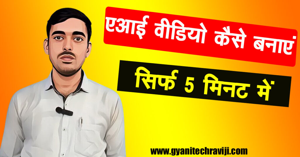 ai video kaise banaye -एआई से वीडियो कैसे बनाएं 