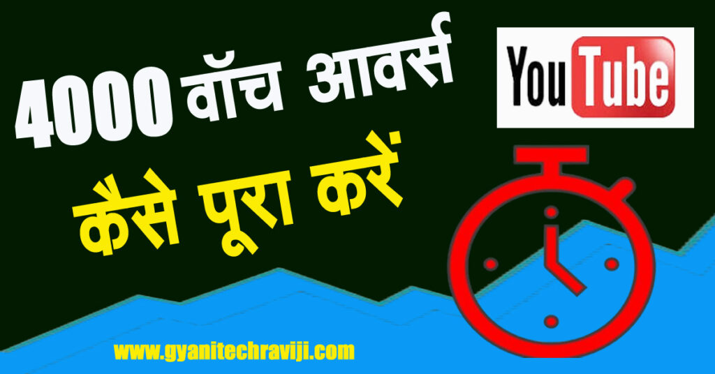 youtube 4000 hours watch time - 4000 वॉच आवर्स कैसे पूरा करें 