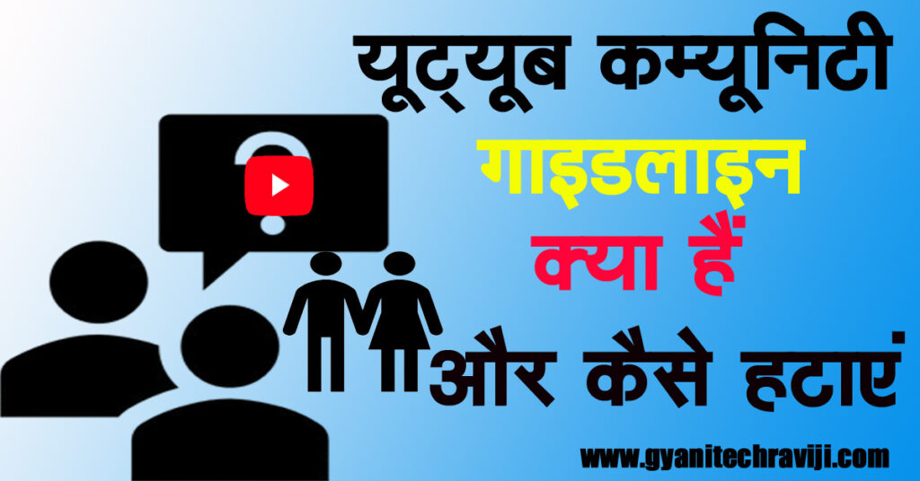 youtube community guidelines strike   - यूट्यूब कम्युनिटी गाइडलाइन स्ट्राइक 